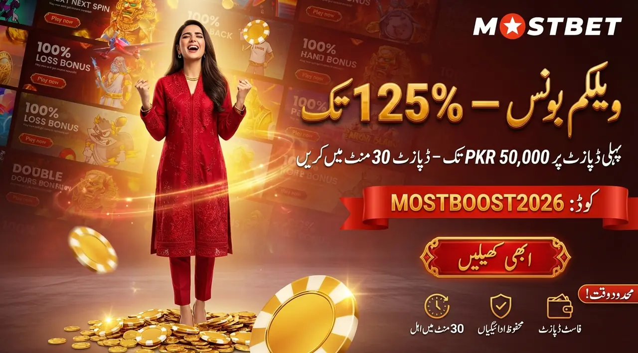 Mostbet ویلکم بونس: پہلی ڈپازٹ پر 125% تک PKR 50,000
