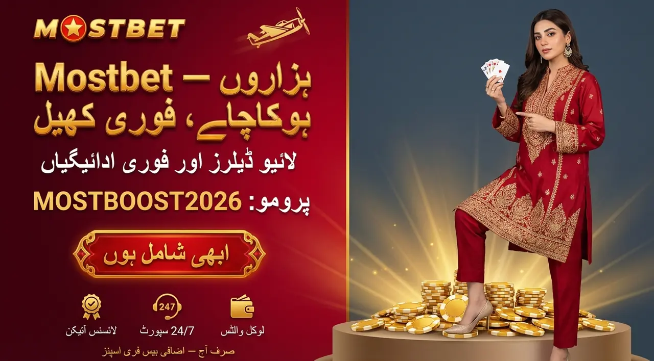 Mostbet ویب سائٹ پر شرط لگانے کی مکمل گائیڈ